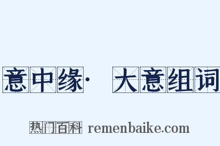 意中缘·大意组词是什么意思的图片